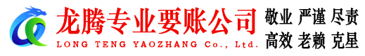 阳山龙腾收债公司